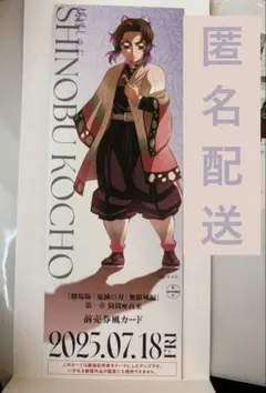 鬼滅の刃　無限城編　ランダム風チケットカード　胡蝶しのぶ
