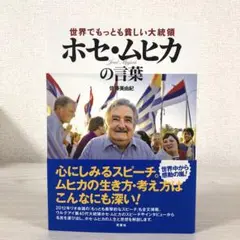初版　世界でもっとも貧しい大統領ホセ・ムヒカの言葉　佐藤美由紀　ホセムヒカ