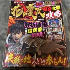 2025年最新】パチスロ 花の慶次これより我ら修羅に入るの人気