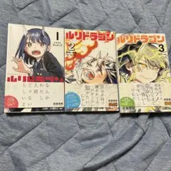ルリドラゴン　1〜3巻　全巻セット