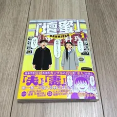 壇蜜 1巻 清野とおる 1回読了