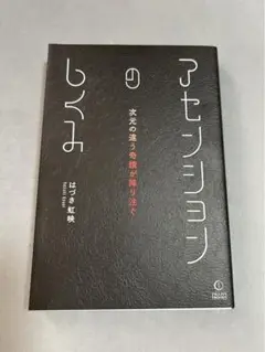 アセンションのしくみ　次元の違う奇蹟が降り注ぐ　はづき虹映