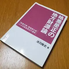 格差是正の地方財源論 : 税源交換・環境譲与税による格差是正の提言