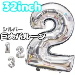 ◆【2】シルバーバルーン 誕生日 数字 32インチ ナンバーバルーン
