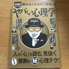 ヤバい心理学 神岡真司著