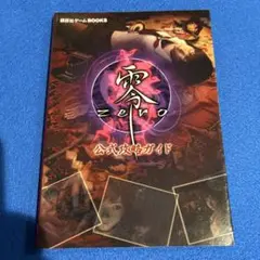 零～zero～公式攻略ガイド【難あり】