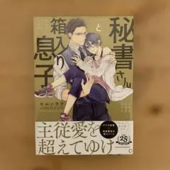 BL漫画『秘書さんと箱入り息子』 ヨルノラテ先生
