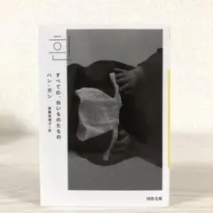 すべての、白いものたちの　ハン・ガン　文庫