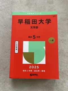 【未使用】早稲田大学 文学部 2025年版 赤本