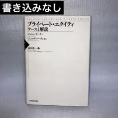 プライベート・エクイティ : ケースと解説　前田 俊一