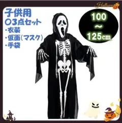 子供用　骸骨 コスプレ 3点セット　男女兼用　ハロウィン　衣装 仮装　おばけ