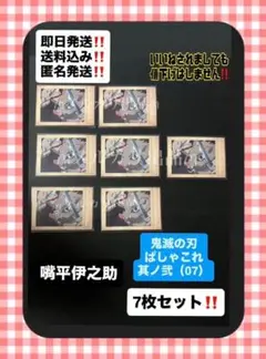 鬼滅の刃 ぱしゃこれ 嘴平伊之助 其ノ弐 (07)7枚セット‼️