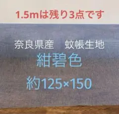蚊帳　生地　紺碧色　1.5m ☆ 残り3点です