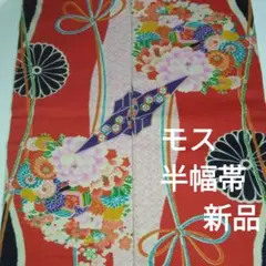 モス　半幅帯　レア　新品　美品