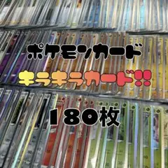 ポケモンカード キラキラカードセット 180枚