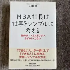 MBA社長は仕事をシンプルに考える : 悩まない、くよくよしない、むずかしくし…