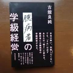 臆病者の学級経営 古館良純著