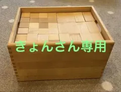 ドクスピール　積み木　96個　HABA ドクスピール オリジナル積木 HABA 立方体96個 直立方体96個 計