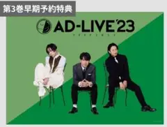 アドリブ2023 特典ポスター 第3巻