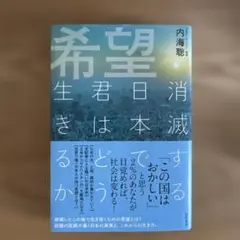 希望 消滅する日本で君はどう生きるか
