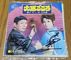 ★185 1984年 大阪喜劇 唄啓劇団 公演パンフ 高田浩吉 直筆サイン付き ☆185 1984年 大阪喜劇 唄啓劇団 公演パンフ 高田浩吉 直筆