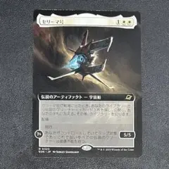 MTG セリーマ号 拡張アート版 久遠の終端