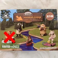 animal camp Part 4 フィギュアセット