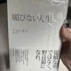 媚びない人生
