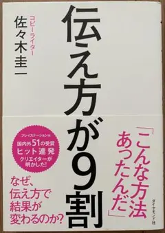 「伝え方が9割」佐々木圭一