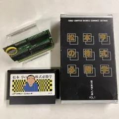 【電池&コンデンサ交換済み】松本亨の株式必勝学 ファミコン