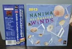 なにわ＜オーケストラル＞ウィンズ2013 初回限定盤 課題曲CD付き