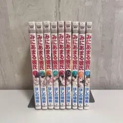 みにあまる彼氏 1～9巻