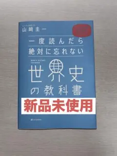 【新品未使用】一度読んだら忘れない世界史の教科書