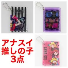 ブルーミング中西 Anna Sui×推しの子 ミニポーチ 3点セット
