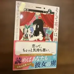 【そして花子は過去になる】