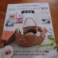 エコクラフトで作る かごとバックと ミニチュア雑貨 総集編