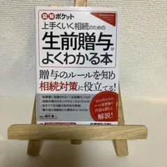 図解ポケット 生前贈与がよくわかる本