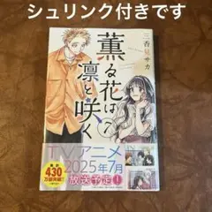 ①薫る花は凛と咲く　7巻