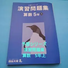 四谷大塚 演習問題集 算数 5年上 予習シリーズ