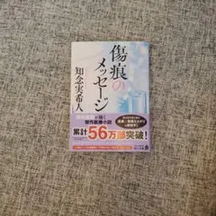 傷痕のメッセージ