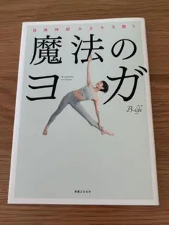 魔法のヨガ B-life 東洋経済新報社