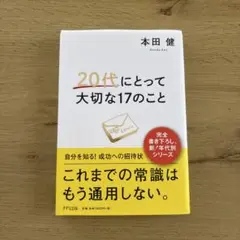 本田健 20代にとって大切な17のこと