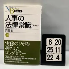 人事の法律常識 6-20*25.22*4