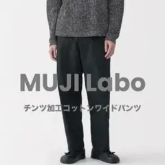 MUJI Labo(ムジラボ) チンツ加工コットンワイドパンツ
