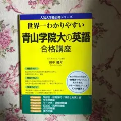 世界一わかりやすい青山学院大の英語合格講座