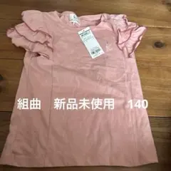組曲　新品未使用　140センチ 半袖