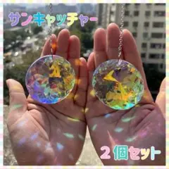 サンキャッチャー　円型　2個セット　クリスタル　プリズム　水晶　透明