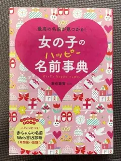 女の子のハッピー名前事典 最高の名前が見つかる!