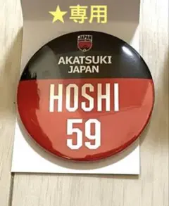 アカツキジャパン 選手バッジセット　髙田選手、林選手、星選手