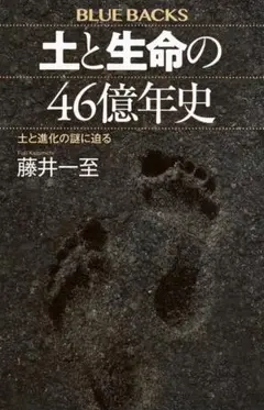 土と生命の46億年史｜BLUE BACKS